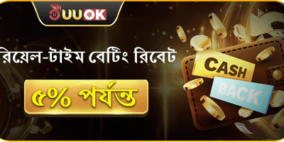 বেটিং ক্যাশব্যাক অফার 💰 promotion